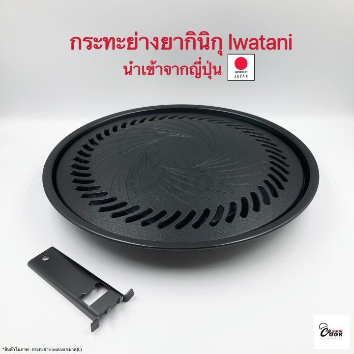 yourcook-กระทะย่าง-ยากินิกุ-iwatani-เตาย่างบาบีคิว-non-stick-สไตล์ญี่ปุ่น-เตาปิ้งย่างปิคนิค-เนื้อย่าง-yakiniku-plate