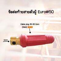 ข้อต่อสายเชื่อมตัวผู้35-50mm.Euro Cable Plug 35-50  -แบรนด์JW -อะไหล่ตู้เชื่อม ข้อต่อสายเชื่อม ยูโร35-50 -สีแดง -ใช้กับตู้เชื่อมได้ทุกยี่ห้อ