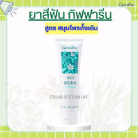 ยาสีฟัน กิฟฟารีน ไบโอ เฮอร์เบิล สูตร Bio Herbal Toothpaste ลดการอักเสบของเหงือกและฟัน ด้วยสมุนไพร 5 ชนิด