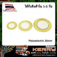 Piezoelectric 20mm เพียโซอิเล็กทริค