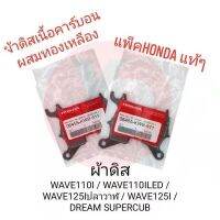 ผ้าดิส WAVE110I WAVE110ILED WAVE125Iปลาวาฬ DREAM SUPERCUB แพ็คHONDA