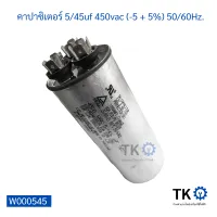 คาปาซิเตอร์ แอร์ 5/45uf 450vac (-5 + 5%) 50/60Hz.