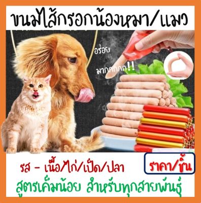 BD - ขนมไส้กรอกสุนัข/แมว สูตรเค็มน้อย  [ ราคา/ชิ้น ]