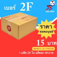 BoxHero กล่องไปรษณีย์เบอร์ 2F พิมพ์จ่าหน้า กล่องพัสดุ (20 ใบ 300 บาท)