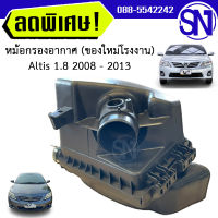 หม้อกรองอากาศ หม้อกรอง Altis 2008 - 2013 1.8 1.6 ของใหม่ โรงงาน อัลติส