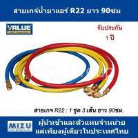 สายเกจ์น้ำยา VALUE รุ่น VRP-UR22-90 สำหรับน้ำยา R22 ยาว 90ซม.