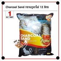 ปังปุริเย่ Charcoal Sand 12L. ทรายแมว ทรายแมวภูเขาไฟ สูตรชาร์โคล จับตัวเป็นก้อนดี ฝุ่นน้อย สำหรับแมวทุกวัย (12 ลิตร/ถุง) (พร้อมส่ง) ทราย แมว ทรายแมวเต้าหู้ ทรายแมวภูเขาไฟ ทรายแมวดับกลิ่น