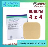 ยกกล่อง Duoderm Extra Thin 4x4 นิ้ว (10 ชิ้น) แบบบาง