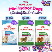 Royal Canin Mini Indoor Puppy /  Mini Indoor Adult 1.5kg (Exp. 08/24) / Mini Indoor Senior Exp.09/24 โรยัลคานิน สุนัขพันธุ์เล็ก เลี้ยงในบ้าน ถุงขนาด 1.5 กก