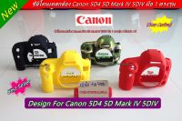 ซิลิโคนกล้อง เคสกล้อง เคสยาง ยางกันรอยกล้อง Canon 5D4 5DIV 5D Mark IV มือ 1 ตรงรุ่น พร้อมส่ง 4 สี