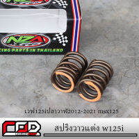 สปริงวาวแต่งแก้วาวลอยรอบสูงเวฟ125iปลาวาฬ2012-2021 msx125 รองรับรองสูงสุด14900rpm