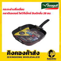 Seagull กระทะย่างสี่เหลี่ยม กลาดิเอเตอร์ ไฟว์จีเอ็กซ์ อินดักชั่น 28 ซม. ( ใช้กับเตาได้ทุกชนิด รวมถึงเตาแม่เหล็กไฟฟ้า)