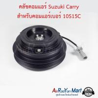 คลัชคอมแอร์ Suzuki Carry สำหรับคอมแอร์เบอร์ 10S15C ซูสุกิ แครี่ #หน้าคลัช #คลัทช์ #มูเล่ #พูเล่