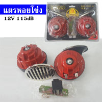 แตรหอยโข่ง แตรลม 12V 115dB สำหรับ รถยนต์ รถมอเตอร์ไซค์