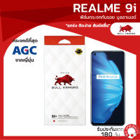 ฟิล์มกระจกกันรอย บูลอาเมอร์ realme 9i (เรียลมี) กาวเต็ม แกร่ง ติดง่าย สัมผัสลื่น ขนาดหน้าจอ 6.6 นิ้ว