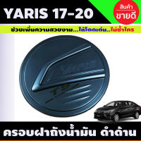 ครอบฝาถังน้ำมัน Toyota Yaris 2017-2019 รุ่น5ประตู (สีดำด้าน) (R)