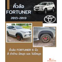 คิ้วล้อ 6 นิ้ว FORTUNER 2015-2019  สีดำด้าน