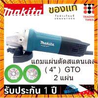 MAKITA M9513B เครื่องเจียร์ 4 นิ้ว ( มาแทน Maktec MT971 ) สวิทซ์ท้าย แผ่นตัดสแตนเลส 4" GTO 2แผ่น ผลิตในไทย ของแท กรณีสินค้ามีสี ไซท์ เบอร์รบกวนลุกค้าทักมาสอบถามหรือเเจ้งที่เเชทก่อนสั่งสินค้าด้วยนะคะ