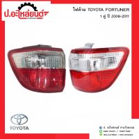 ไฟท้ายรถ โตโยต้า ฟอร์จูนเนอร์ ปี 2008-2011 1คู่(TOYOTA FORTUNER RH/LH)แท้ศูนย์RH(81551-0K110)/LH(81561-0K110)