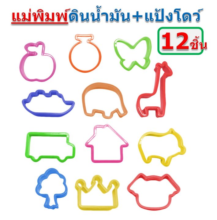 คิดอาร์ท-แม่พิมพ์ดินน้ำมัน-แป้งโดว์-12ชิ้นสุดคุ้ม-คละสี-คละแบบ-set-life12