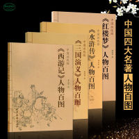 Chinese Ancient Figure Painting Line Drawing Spectrum China Four Masterpiece Characters Books West To Journey