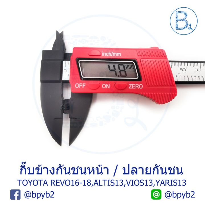 ขายดีอันดับ1-b174-5ตัว-กิ๊บข้างกันชนหน้า-toyota-revo16-18-กิ๊บปลายกันชน-altis13-15-zre171-vios13-17-nsp151-yaris13-16-yaris-ativ-ส่งทั่วไทย-กันชน-หลัง-กันชน-ออฟ-โร-ด-กันชน-ท้าย-กันชน-รถ-กระบะ