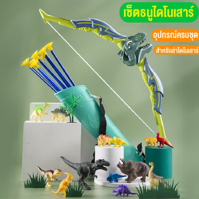 LINPURE ของเล่นเด็ก ของเล่นธนูครบเซ็ท ไดโนเสาร์ของเล่น Dinosaur เกมธนูไดโนเสาร์ เสริมทักษะ เกมฝึกสมอง ของขวัญเด็ก ฟรีกล่องสินค้าพร้อมส่งไทย