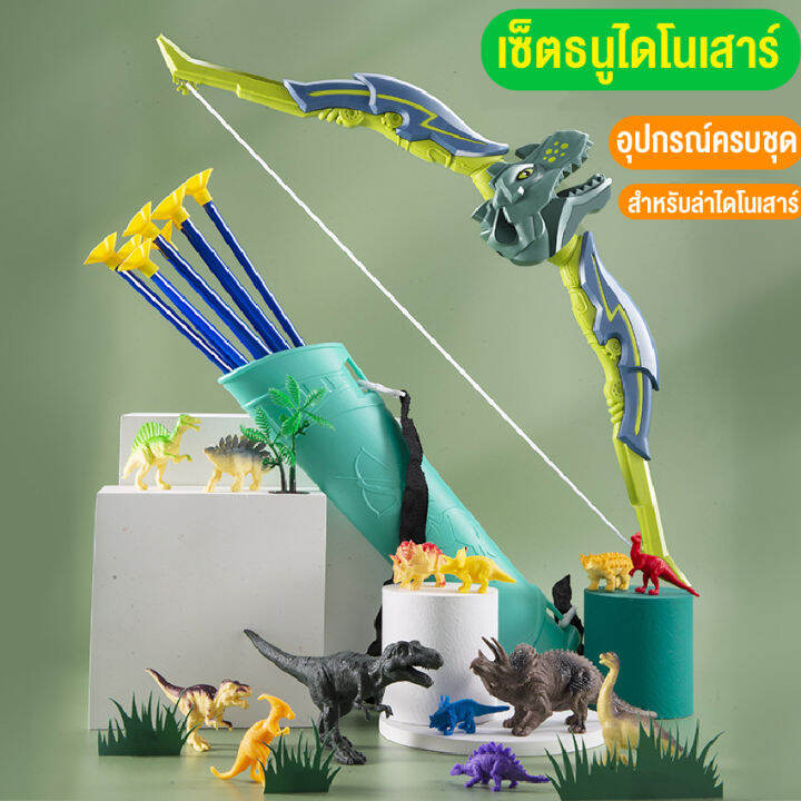 ของเล่นเด็ก-ของเล่นธนูครบเซ็ท-ไดโนเสาร์ของเล่น-dinosaur-เกมธนูไดโนเสาร์-เสริมทักษะ-เกมฝึกสมอง-ของขวัญเด็ก-ฟรีกล่องสินค้าพร้อมส่งไทย