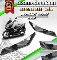 ครอบเครื่องตัวบน PCX 150 ปี 2018-2020 เคฟล่า 5D