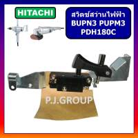 # 47 สวิตช์ BUPN3, PUPM3, PDH180C, สวิตช์สว่านไฟฟ้า For HITACHI, สวิตสว่านไฟฟ้า ฮิตาชิ, สวิทสว่านไฟฟ้า ฮิตาชิ