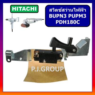 🔥# 47 สวิตช์ BUPN3, PUPM3, PDH180C, สวิตช์สว่านไฟฟ้า For HITACHI, สวิตสว่านไฟฟ้า ฮิตาชิ, สวิทสว่านไฟฟ้า ฮิตาชิ