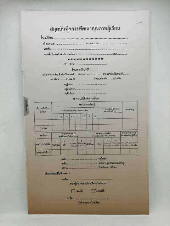 ปพ.5 ประถมศึกษา สมุดบันทึกการพัฒนาคุณภาพผู้เรียน แบบ รายวิชา ป.1- ป.6  [แยกวิชา] (1 เล่ม) ฉบับปรับปรุง | Lazada.Co.Th