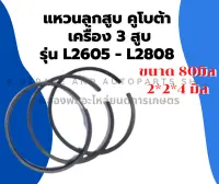 แหวนลูกสูบ คูโบต้า รุ่น L2605 L2808 3D80 D1403 แหวน3สูบคูโบต้า แหวนสูบ3D80 แหวนลูกสูบL2605 แหวนลูกสูบL2808 แหวนสูบD1403