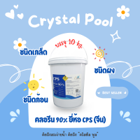 คลอรีน 90% ชนิดเกล็ด/ผง/ก้อน ยี่ห้อ CPS (ประเทศจีน) บรรจุ 10 กก.