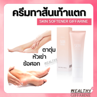 ครีมทาส้นเท้าแตก กิฟฟารีน เท้าแตก ครีมลบรอยกร้าน SKIN SOFTENER GIFFARINE