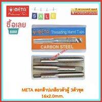 META ดอกต๊าปเกลียวตัวผู้ 3ตัวชุด (ชุด มม.) 16x2.0mm