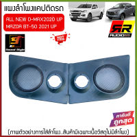 แผงลำโพงแคป DMAX ALL NEW 2020 และ MAZDA BT-50PRO 2021 ใส่ลำโพง6.5นิ้วกับทวิตเตอร์แหลมจาน4นิ้ว แข็งแรง ทนทาน