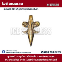 สแตนเลส ศรโรมัน คละสี สีเงิน สีทอง สแตนเลส Stainless 304