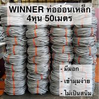 HOT** WINNER ท่ออ่อนเหล็ก 1/2 (4หุน) 50เมตร เฟล็กเหล็ก ท่อร้อยสายไฟ ท่อเก็บสายไฟ เฟล็กซ์เหล็ก ส่งด่วน อุปกรณ์ สาย ไฟ อุปกรณ์สายไฟรถ