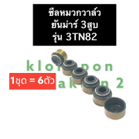 ซีลหมวก ซีลหมวกวาล์ว ยันม่าร์3สูบ 3TN82 ซีลหมวกยันม่าร์ ซีลหมวกวาล์วยันม่าร์ ซีลหมวกยันม่าร์3สูบ ซีลหมวกวาล์วยันม่าร์3สูบ ซีลหมวก3TN82