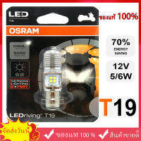 ✅ของแท้ 100%✅ หลอดไฟหน้า LED ออสแรม M5 (T19) AC/DC แสงขาว 6000K [7935CW] Wave / Dream / Zoomer-X / Mio