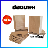 ถุงกระดาษ ถุงขนม ซองกระดาษ ซองขนม (ขนาดใหญ่) / 50 ใบ - Snack bags, Paper bags (Large Size) / 50 Pcs