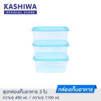 KASHIWA ชุดกล่องพลาสติก เซ็ต 3 ใบ กล่องพลาสติก กล่องถนอมอาหาร กล่องอเนกประสงค์   ขนาด450 ml และขนาด 1100 ml.