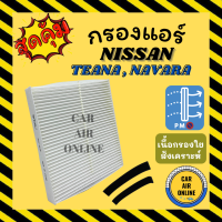 กรองแอร์รถ นิสสัน เทียน่า 03-08 นาวาร่า ทีด้า เอ็กซ์เทรล NISSAN TEANA NAVARA TIIDA X-TRAIL กรองอากาศแอร์ กรองแอร์รถยนต์