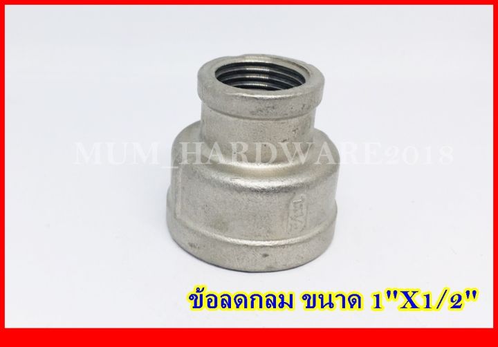 ข้อลดกลมเกลียวในสแตนเลส-ข้อลด-reducing-socket-มีขนาด-1-นิ้ว-ถึง1-1-2-นิ้ว-sus-304