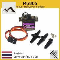 ⭐4.9 88+ขายแล้ว คุ้มค่า MG90S Servo เซอร์โวมอเตอร์ เฟืองเหล็ก มีของในไทยพร้อมส่งทันที คุ้มค่าสำหรัเงิน  แผงวงจรหรือชิ้นส่วนแผงวงจร