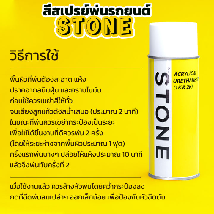 stone-สีสเปรย์สำหรับพ่นรถยนต์-ยี่ห้อสโตน-ตามเบอร์สีรถ-ฟอร์ดเฟียสต้า-รุ่น-2010-2014-เบอร์-a2w-สีขาว-cool-white-ford-fiesta-2010-2014-a2w-400ml