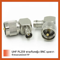 2 ชิ้นUHF PL259 ชายกับหญิงBNCมุมขวาRFเชื่อมต่ออะแดปเตอร์