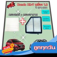 ?ส่งฟรี ตรงปก ซื้อคู่คุ้มกว่า กรองอากาศ+กรองแอร์ Honda HR-V HRV 1.8 ฮอนด้า เอชอาร์-วี ปี 2014-2021 คุณภาพดี กรอง PM 2.5 ได้จริง !!! ส่งจากกรุงเทพ