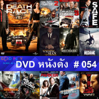 DVD หนังดัง น่าดู #054 และ หนังดีวีดี หนังใหม่ หนังขายดี ดูในรายระเอียดสินค้า